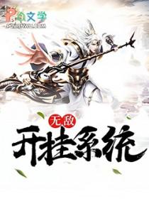 无敌开挂系统萧叶