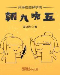 开局超神学院朝九晚五