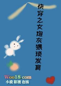快穿之女炮灰猥琐发育 作者吃货小辣妹