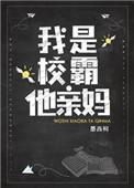 我是校霸他亲妈男主叫什么