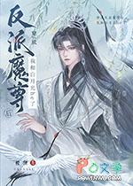 穿成反派魔尊怀中的