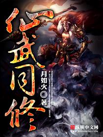 仙武同修 笔趣阁