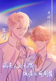 病美人万人迷无cp