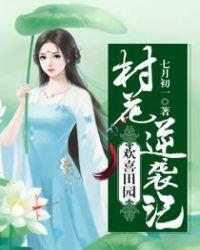 欢喜田园妃全文阅读