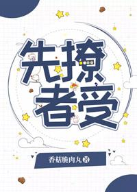 先撩者受格格党