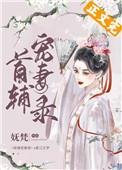 首辅宠妻录(重生)48