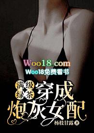 满级绿茶穿成炮灰女配(快穿高H)最新章节-满级绿
