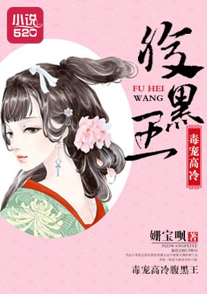 腹黑病王宠毒妃 初夏