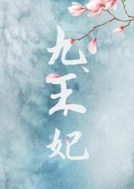 九王妃她又虎又飒动漫全集