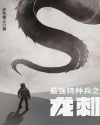 最强特种兵之龙刺女主