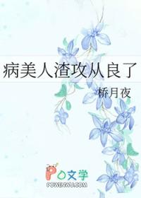 病美人攻二由我守护!