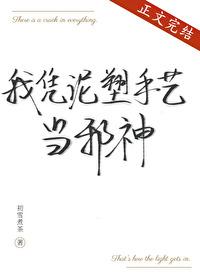 我凭泥塑手艺当邪神晋江文学城