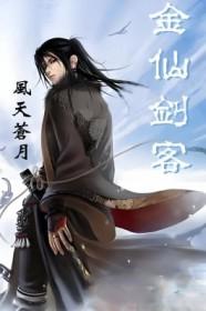 金仙剑客贴吧