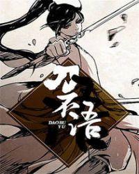 刀不语什么时候开始写的