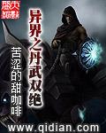 异界之丹武双绝 (苦涩的甜咖啡)