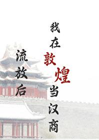 流放后我在敦煌当汉商讲什么