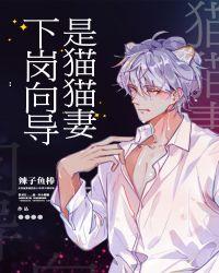 下岗向导是猫猫妻最新