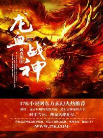 龙血战神祖龙灭绝之谜