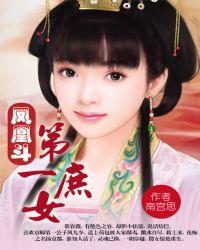 凤凰斗嫡女有毒