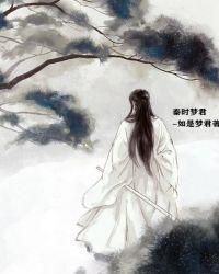 秦时明月梦太晚