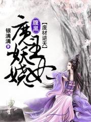 废材逆袭腹黑邪妃太嚣张免费