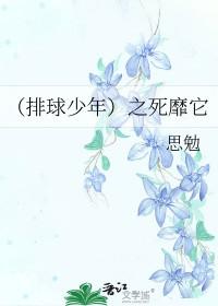 排球少年知乎