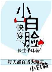 快穿小白脸by