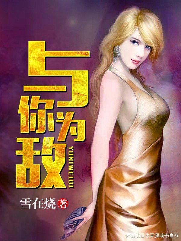 与敌为伴第一季