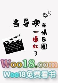 当导演在娱乐圈爆红了全文免费阅读