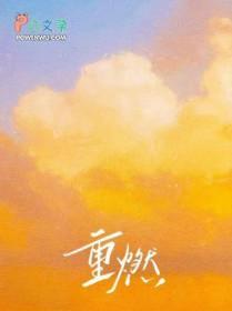 重燃女主角有几个人