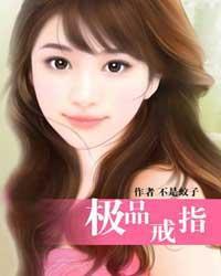 极品戒指不是蚊子百度百科