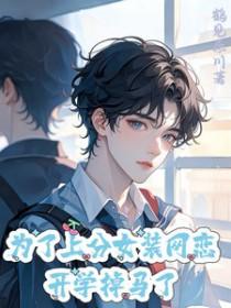 开学掉马了免费阅读