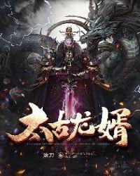 太古龙神决最新章节