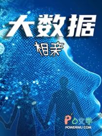 大数据恋爱百度百科