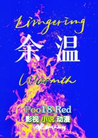 余温豌豆荚免费阅读笔趣阁