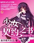少女契约之书女主