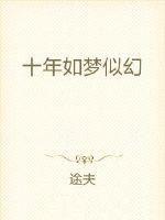 十年如梦是什么意思