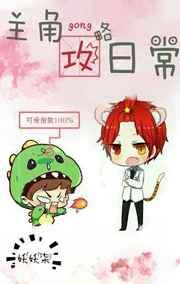 攻略主角不如攻略世界