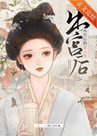 出宫后的第五年by鸽子飞升番外