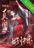 当妖女真的好快乐啊