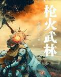 枪火 解读