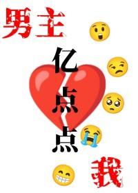 我和男主只差亿点点旧名