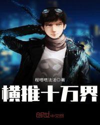 横推万古百度百科
