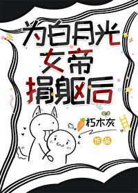 女帝被白月光害死后