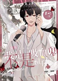 我是血族又怎样