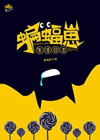 综英美蝙蝠崽生活日志疯兔