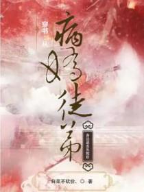 穿书从病娇徒弟身边逃走失败后无删减