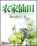 农家仙田TXT全文