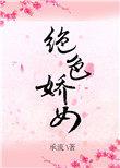 绝色娇宠简介