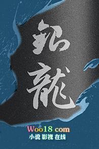银龙女主